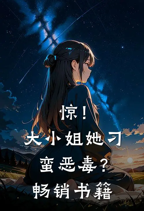 惊！大小姐她刁蛮恶毒？畅销书籍