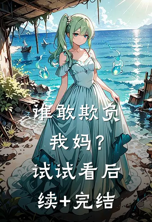 谁敢欺负我妈？试试看后续+完结
