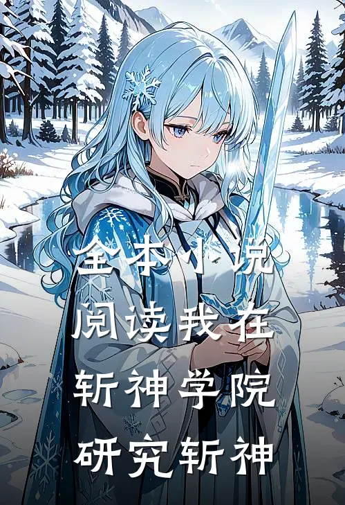 全本小说阅读我在斩神学院研究斩神