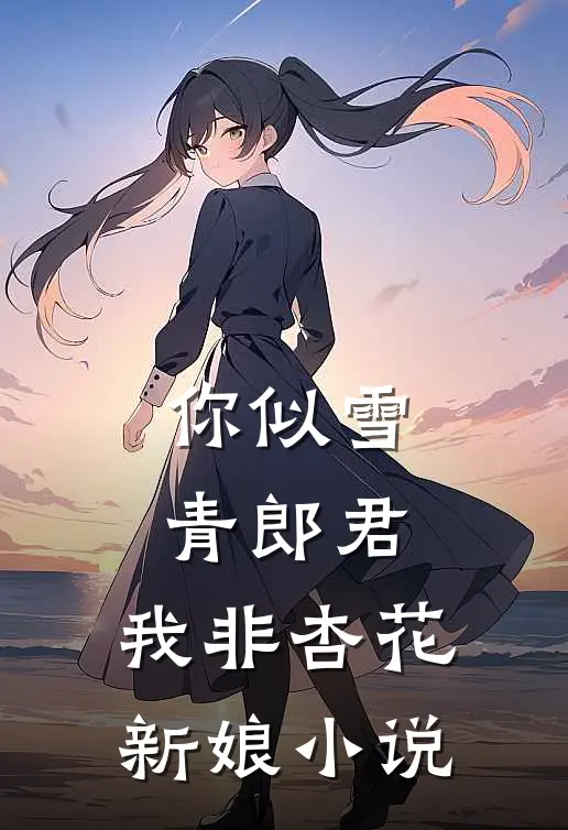 你似雪青郎君，我非杏花新娘小说