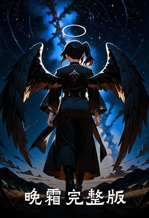 晚霜完整版