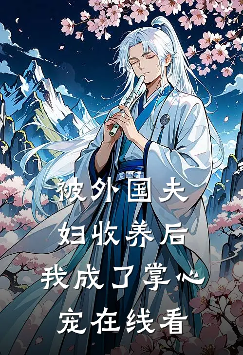 被外国夫妇收养后，我成了掌心宠在线看