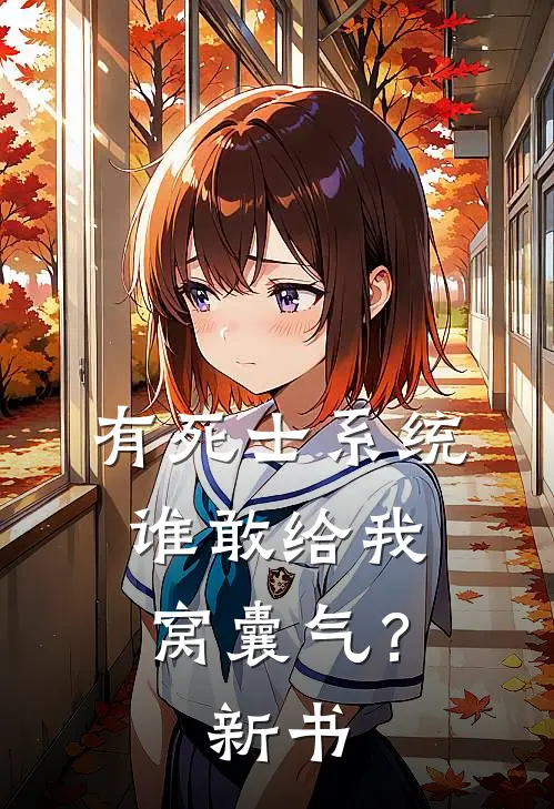 有死士系统，谁敢给我窝囊气？新书
