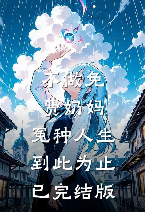 不做免费奶妈，冤种人生到此为止已完结版