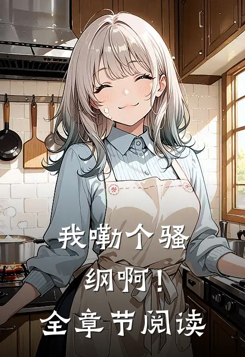 我嘞个骚纲啊！全章节阅读