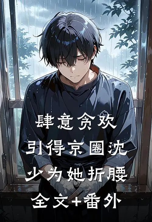 肆意贪欢，引得京圈沈少为她折腰全文+番外
