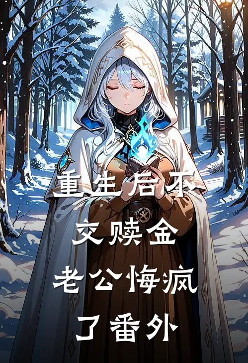 重生后不交赎金，老公悔疯了番外
