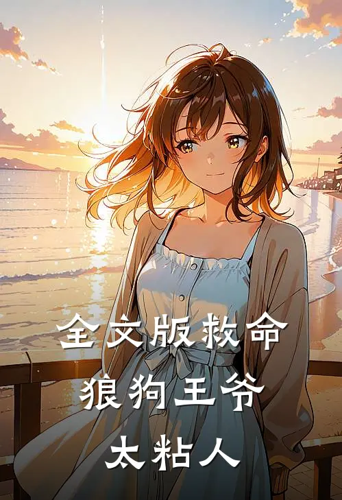 全文版救命，狼狗王爷太粘人