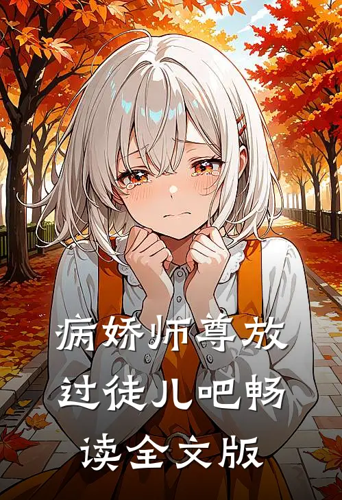病娇师尊放过徒儿吧畅读全文版