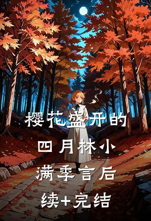 樱花盛开的四月林小满季言后续+完结