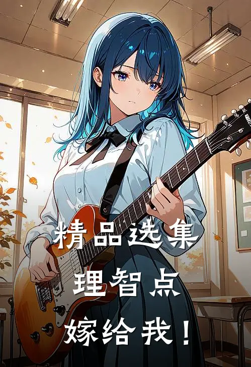精品选集理智点，嫁给我！