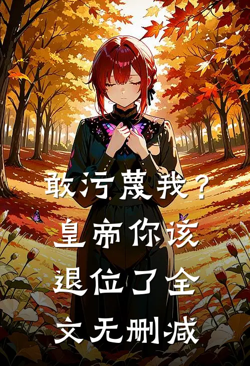 敢污蔑我？皇帝你该退位了全文无删减