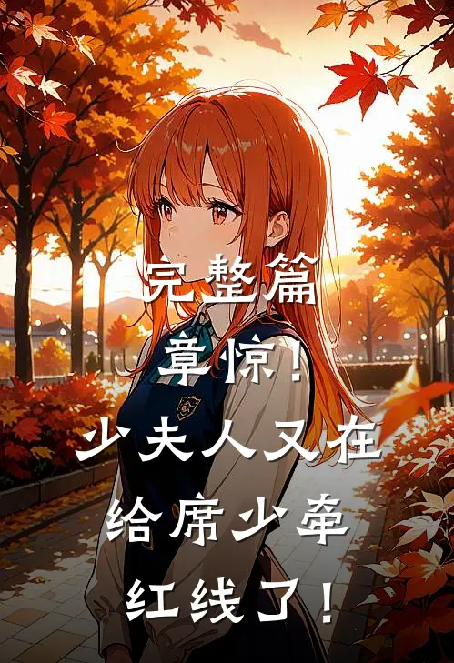 完整篇章惊！少夫人又在给席少牵红线了！