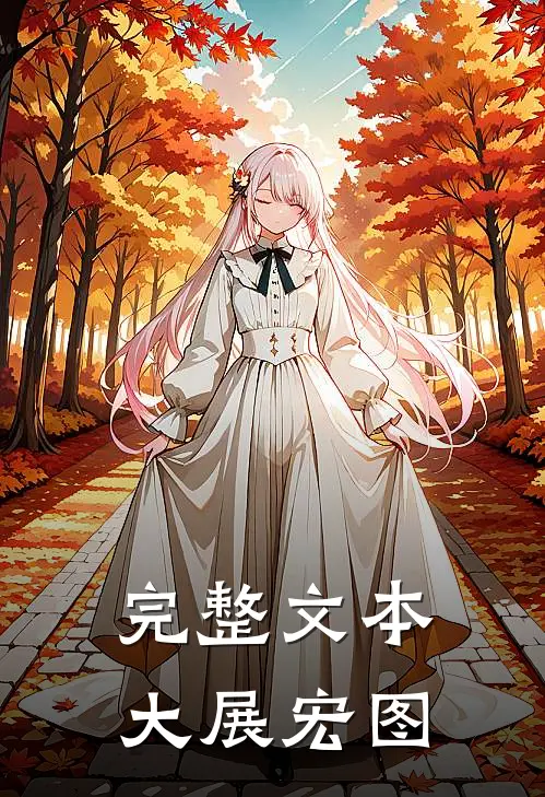 完整文本大展宏图