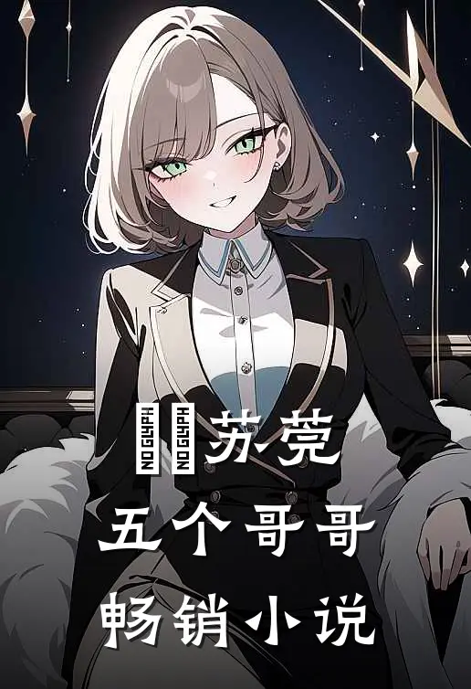 玥玥苏莞五个哥哥畅销小说