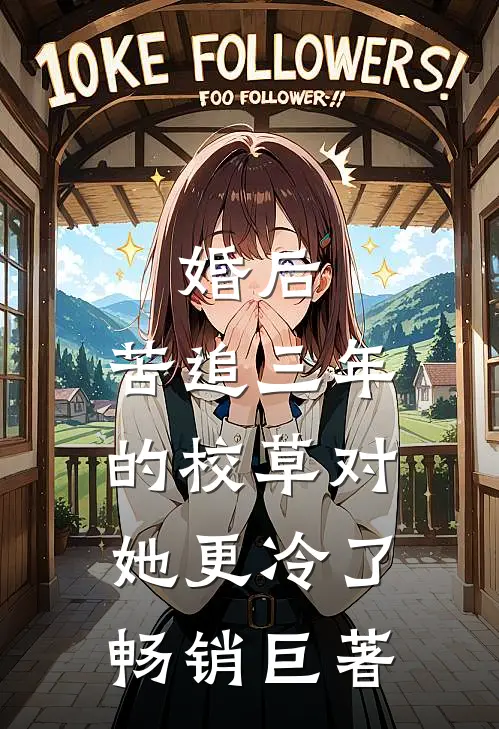 婚后，苦追三年的校草对她更冷了畅销巨著