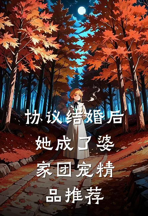 协议结婚后，她成了婆家团宠精品推荐