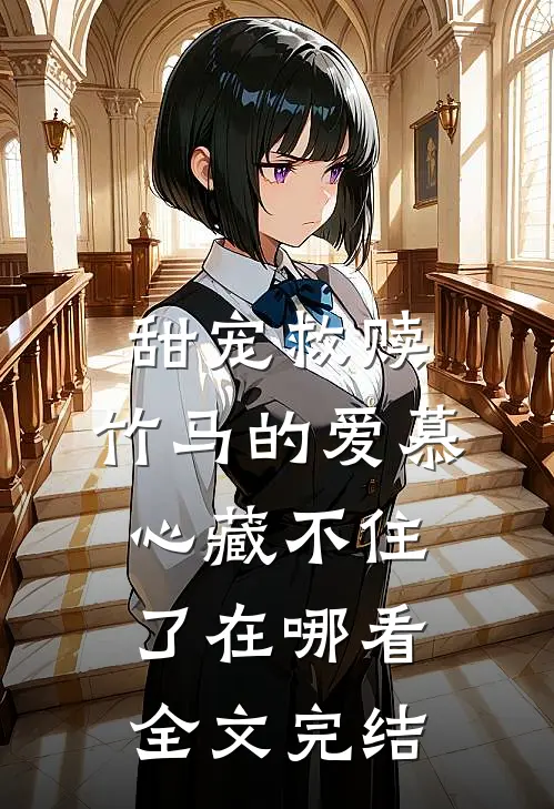 甜宠救赎:竹马的爱慕心藏不住了在哪看全文完结