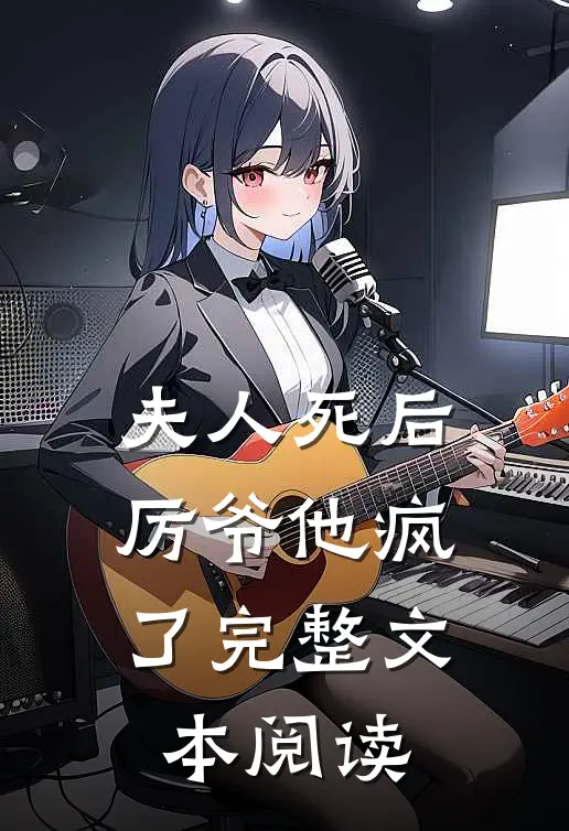 夫人死后，厉爷他疯了完整文本阅读