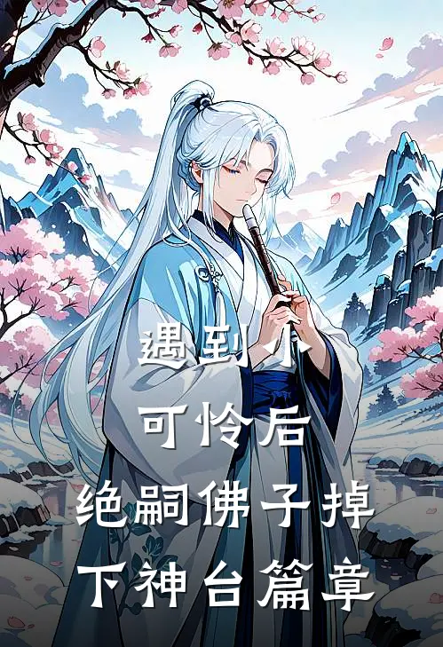 遇到小可怜后，绝嗣佛子掉下神台篇章