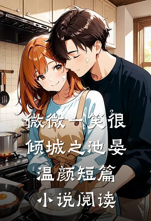 微微一笑很倾城之池晏温颜短篇小说阅读