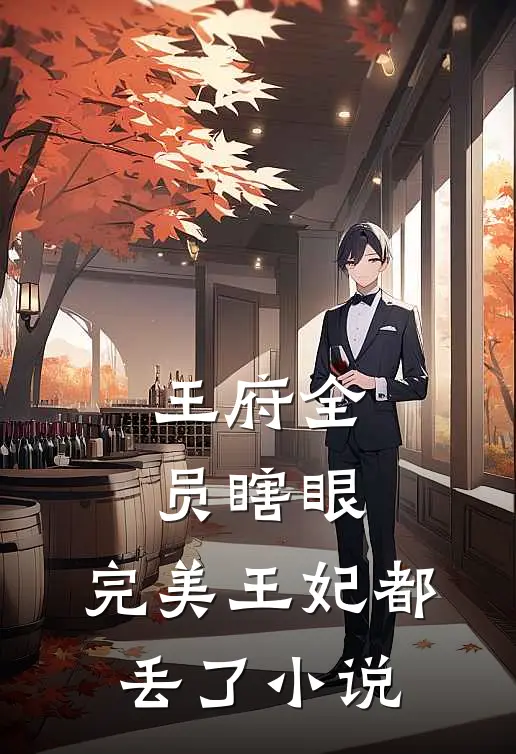 王府全员瞎眼，完美王妃都丢了小说