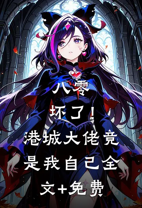 八零：坏了！港城大佬竟是我自己全文+免费