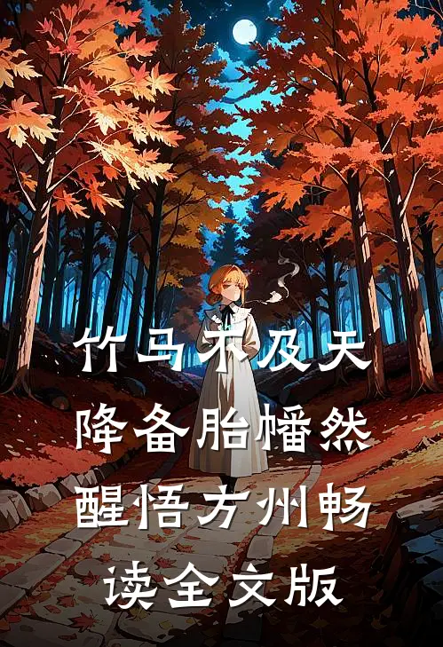 竹马不及天降备胎幡然醒悟方州畅读全文版