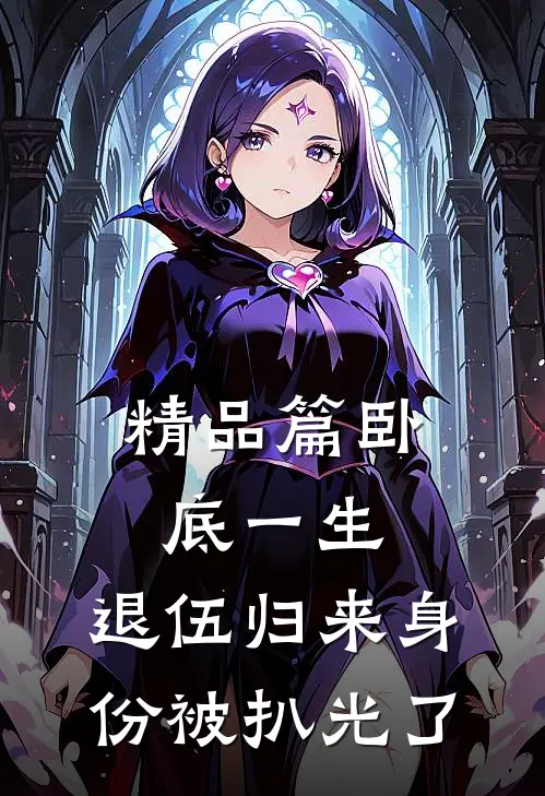 精品篇卧底一生：退伍归来身份被扒光了