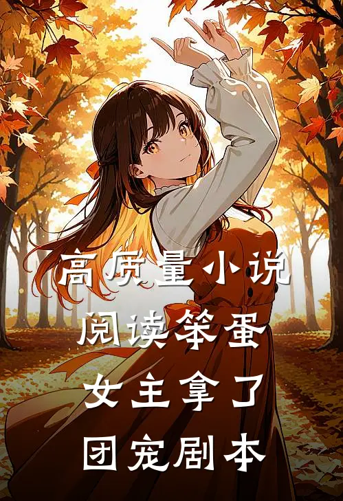 高质量小说阅读笨蛋女主拿了团宠剧本