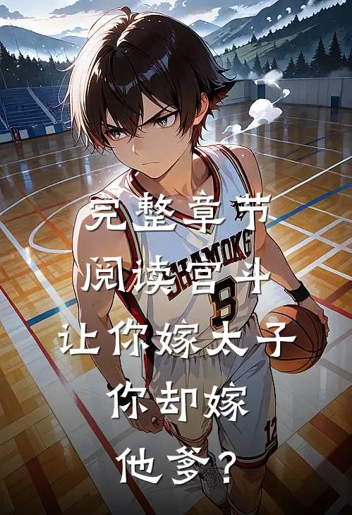 完整章节阅读宫斗：让你嫁太子，你却嫁他爹？