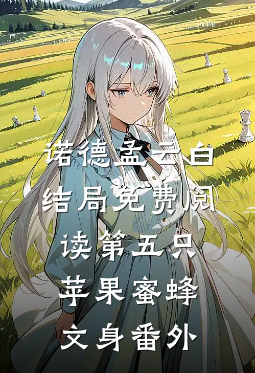 诺德孟云白结局免费阅读第五只苹果-蜜蜂文身番外