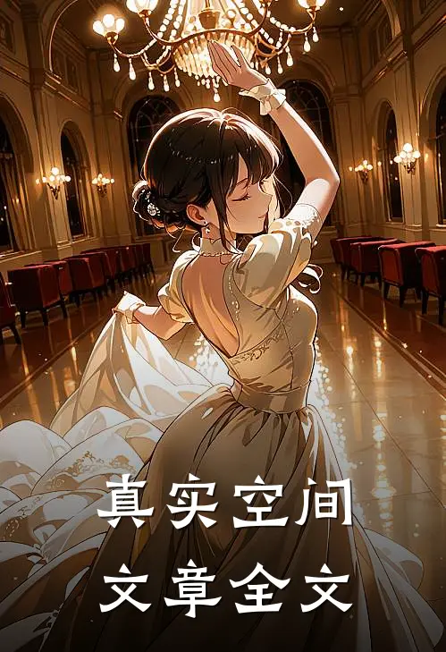 真实空间文章全文