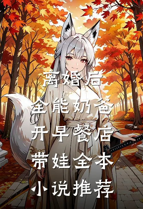 离婚后，全能奶爸开早餐店带娃全本小说推荐