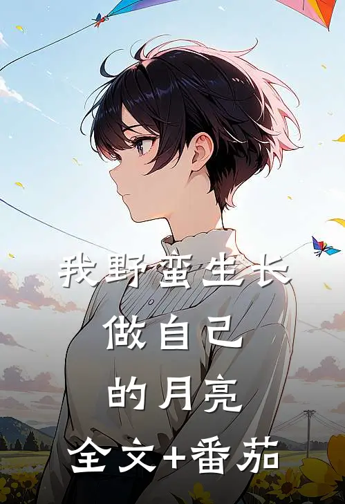 我野蛮生长，做自己的月亮。全文+番茄