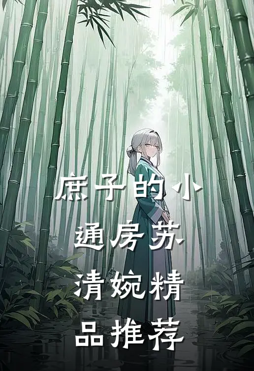 庶子的小通房苏清婉精品推荐