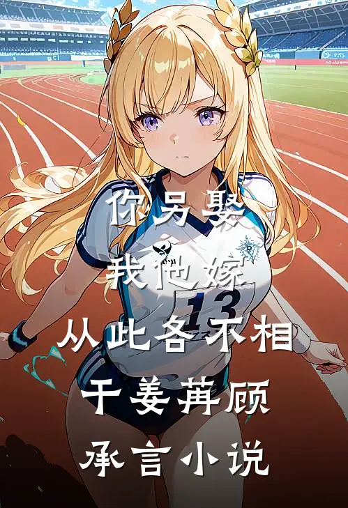 你另娶我他嫁，从此各不相干姜苒顾承言小说