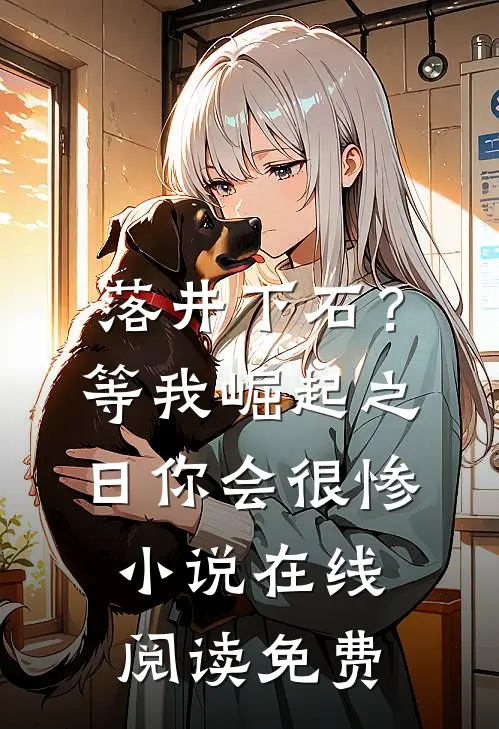 落井下石？等我崛起之日你会很惨小说在线阅读免费