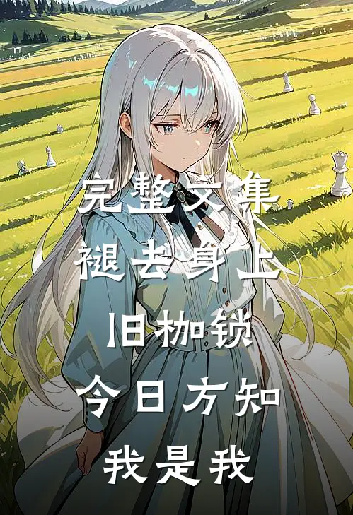 完整文集褪去身上旧枷锁,今日方知我是我