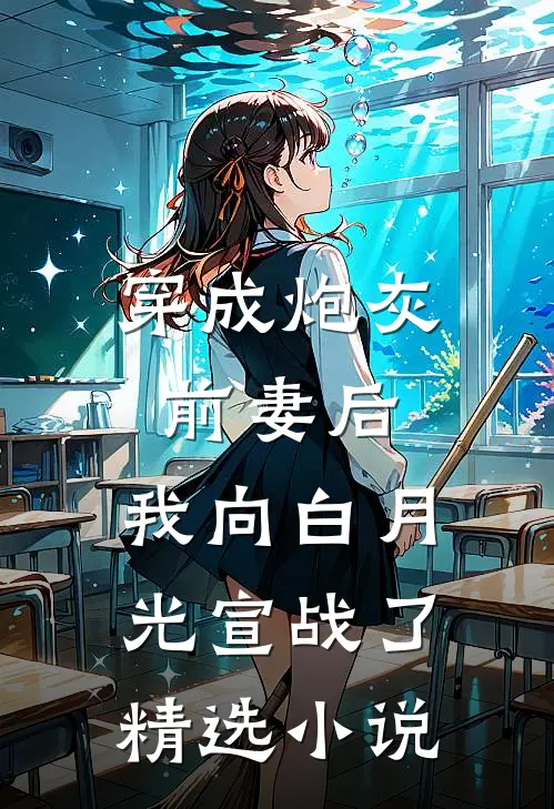 穿成炮灰前妻后，我向白月光宣战了精选小说