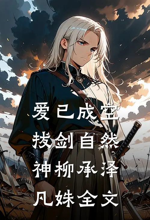 爱已成空，拔剑自然神柳承泽凡姝全文