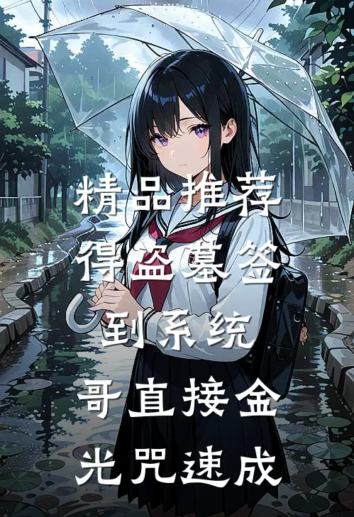 精品推荐得盗墓签到系统，哥直接金光咒速成