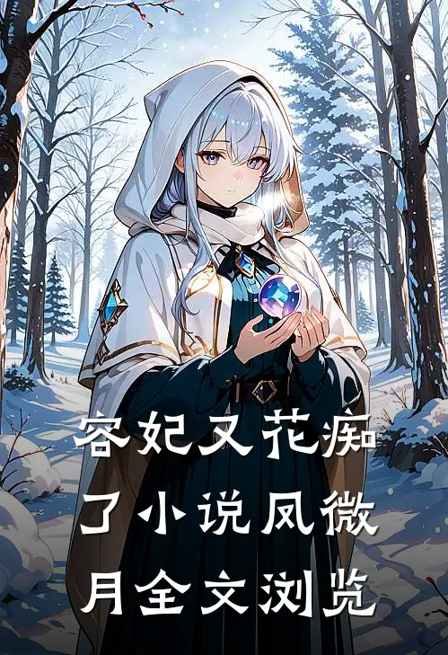 容妃又花痴了小说凤微月全文浏览
