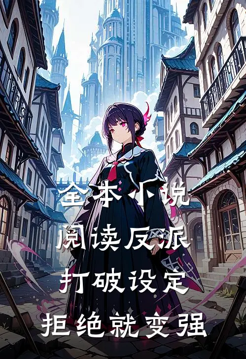 全本小说阅读反派：打破设定，拒绝就变强