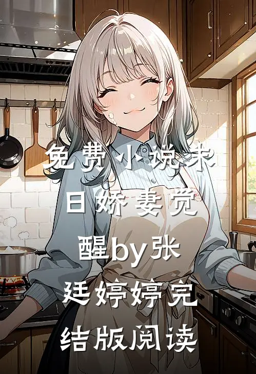免费小说末日娇妻觉醒by张廷婷婷完结版阅读