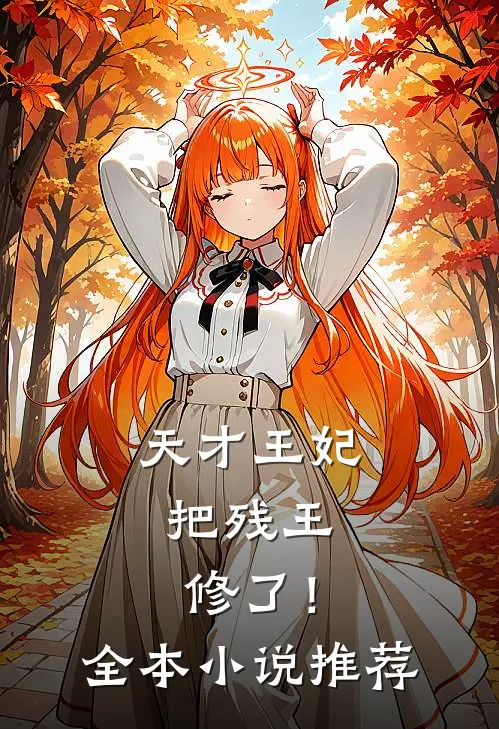 天才王妃：把残王修了！全本小说推荐