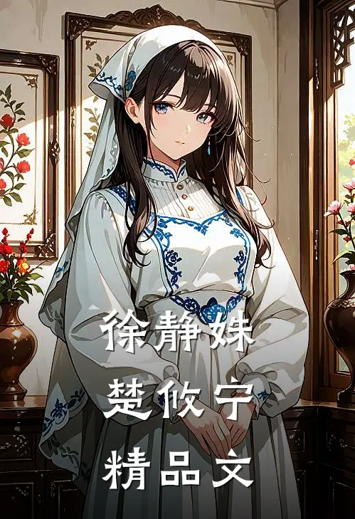 徐静姝,楚攸宁精品文