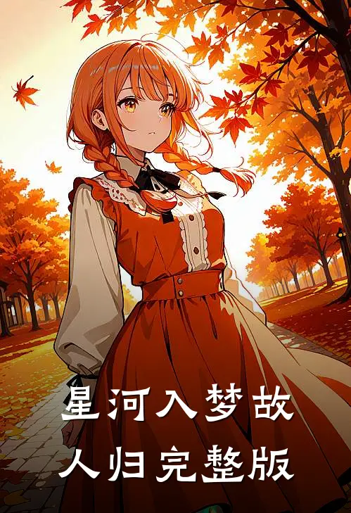 星河入梦故人归完整版