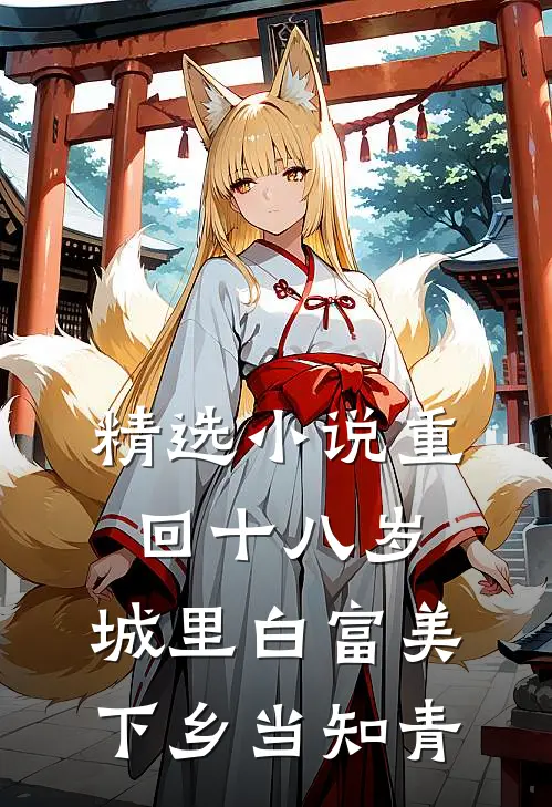 精选小说重回十八岁：城里白富美下乡当知青