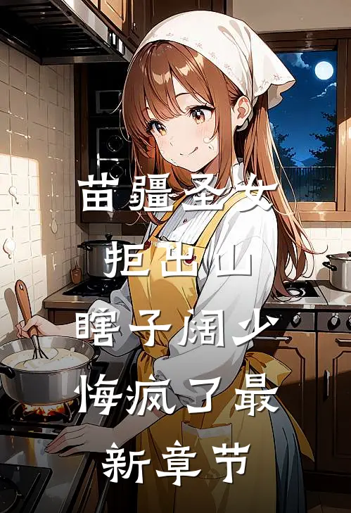 苗疆圣女拒出山，瞎子阔少悔疯了最新章节
